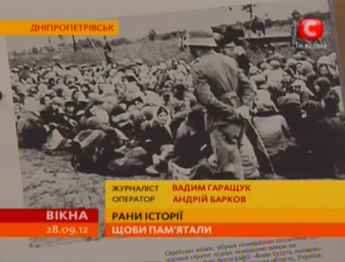 Телесюжети про офіційне відкриття виставки «Голокост від куль: масові розстріли євреїв в Україні 1941–1944» у Дніпропетровську